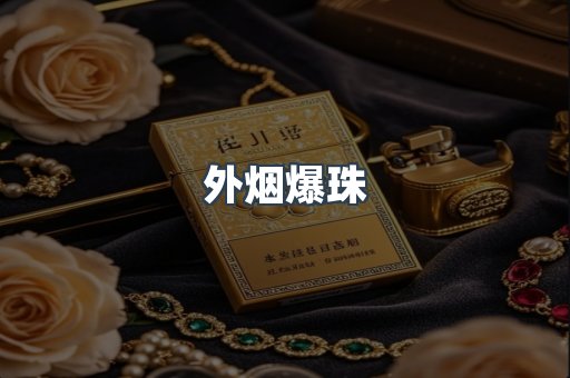 进口香烟